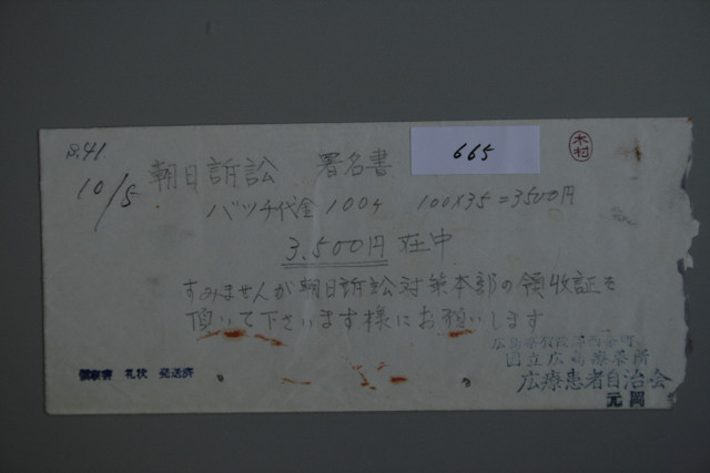 封筒 バッチ代金在中 国立広島療養所 広療患者自治会 朝日訴訟の会 資料室